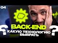 04 - какую технологию выбрать для back-end? / Back-end - Путь Самурая / Уроки по Back-end