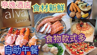 沙田帝逸酒店[Alva House]自助午餐|新鮮龍蝦鉗|蝦|藍青口|鱈蟹腳|翡翠螺|刺身有阿根廷紅蝦|吞拿魚|三文魚|八爪魚|鯛魚|乳鴿|烤乳豬|鮮蝦雲吞|多款甜品| HäagenDazs雪糕