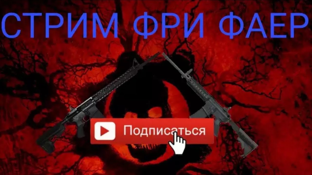 Будильника, фото с надписью давай поиграем в фри фаер