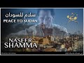 Peace For Sudan سلام للسودان Naseer Shamma Wynton Marsalis نصير شم ه OUD JAZZ عود وجاز 