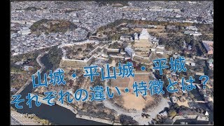 日本の城｜山城・平山城・平城のそれぞれの違いと特徴とは？