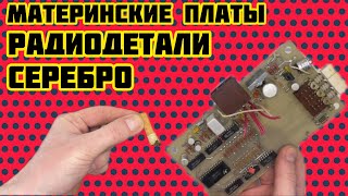 картинка: ТОП РАСПАКОВКА ПОСЫЛКИ ОТ ПОДПИСЧИКА КАНАЛА)) ОСТАВИЛ НА ПАРУ ТЯГ)) ПЛАТЫ, СЕРЕБРО, РАДИОДЕТАЛИ!