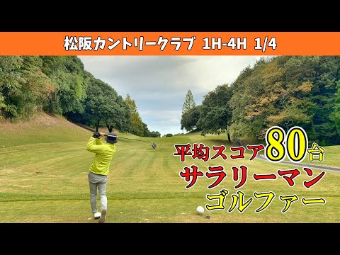 雨と風の中、難しいコースでスコアはいくつになるのか。　シングル目指すサラリーマンの休日！平均スコア80台！　松阪カントリークラブ　1-4H