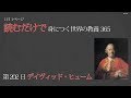 【読むだけで身につく世界の教養365】第202日  デイヴィッド・ヒューム