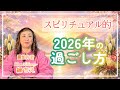 【新年のご挨拶】スピリチュアル的2026年を良い1年にするためのヒント