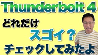 Thunderbolt 4がどれだけすごいか、チェックしてみましょう！