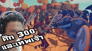 Totally Accurate Battle Simulator:-ศึก 300! และศึกเทพเจ้าสุดอลังการณ์  #2