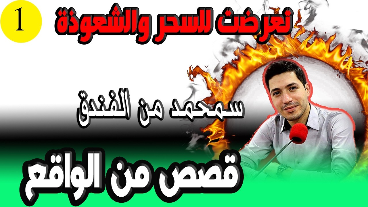 تعرضت للسحر والشعوذة سمحمد من الفندق 32 سنة {الجزء} 1 bi 9alb maftou7 m3a Ismail