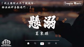 2025抖音最最最火 【2025抖音热歌】💥 douyin 抖音歌曲2025 🎵 愛就一個字, 若月亮沒來, 花海, 最偉大的作品, Letting Go｜王嘉爾, 周興哲, 林俊傑, 鄧紫棋