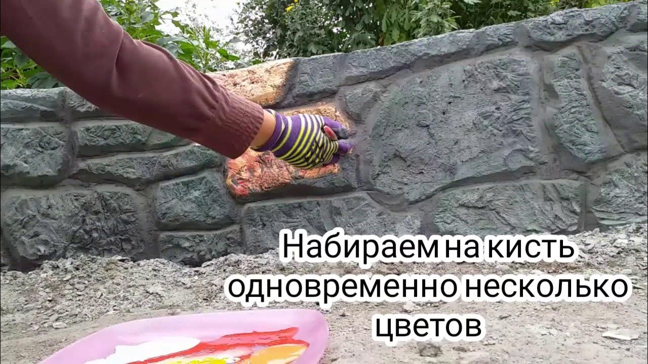 #покраска искусственного камня Покраска декоративного камня - YouTube