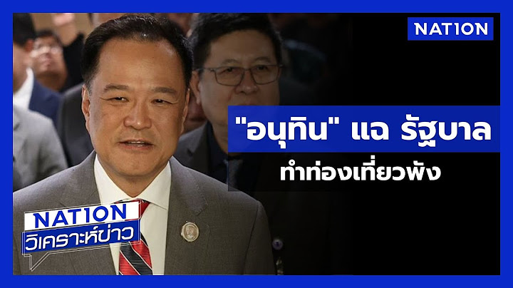 "อนุทิน" แฉ รัฐบาลทำท่องเที่ยวพัง  หนุนถอน "กาสิโน"  | เนชั่นวิเคราะห์ข่าว | NationTV22