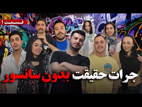 جرأت حقیقت بدون سانسور