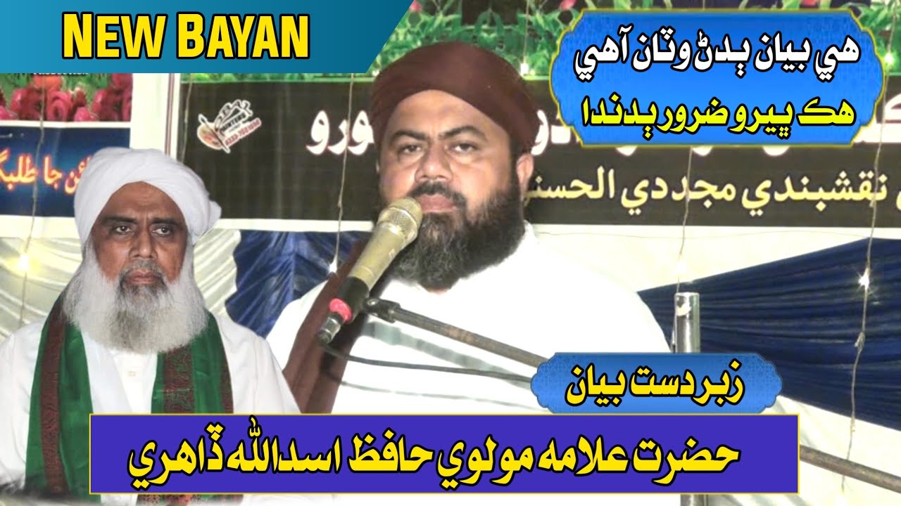 Molvi Hafiz Asadullah Dahri New Bayan Sahibzada | Molvi Idrees Dahri Bayan