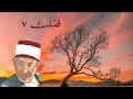 تفسير وتدبر سورة فصلت(ويوم يحشر أعداء الله إلى النار فهم يوزعون حتى إذا ما جاؤوها....) للشيخ البوطي