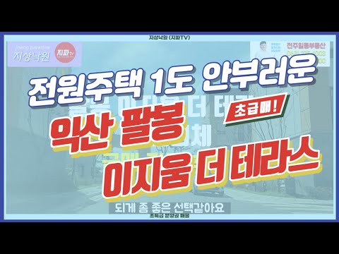 (( 거래완료 )) 전북 익산시 팔봉 이지움 더 테라스 아트리체 분양권 거의 계약금 포기애 가까운 초급매로 투자 실거주 모두 만족할만한 매물입니다.