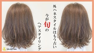 外ハネだけじゃもう古い 今話題のスタイリング方法 Salontube 渡邊義明 Youtube