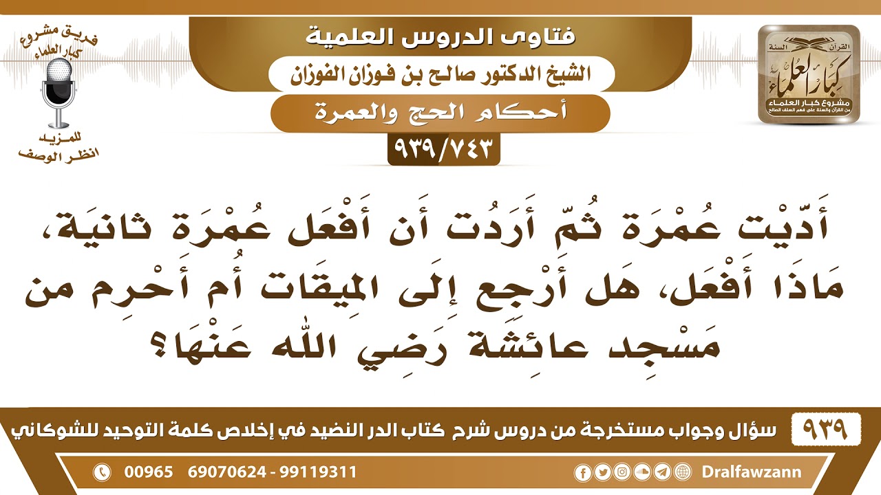 [743 -939] أديت عمرة ثم أردت أن أفعل عمرة ثانية، هل أرجع إلى الميقات أم أحرم من مسجد عائشة؟