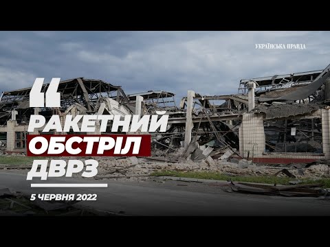 ДВРЗ після російського ракетного обстрілу