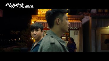 映画『ペガサス／飛馳人生』予告編（ドラマ編）