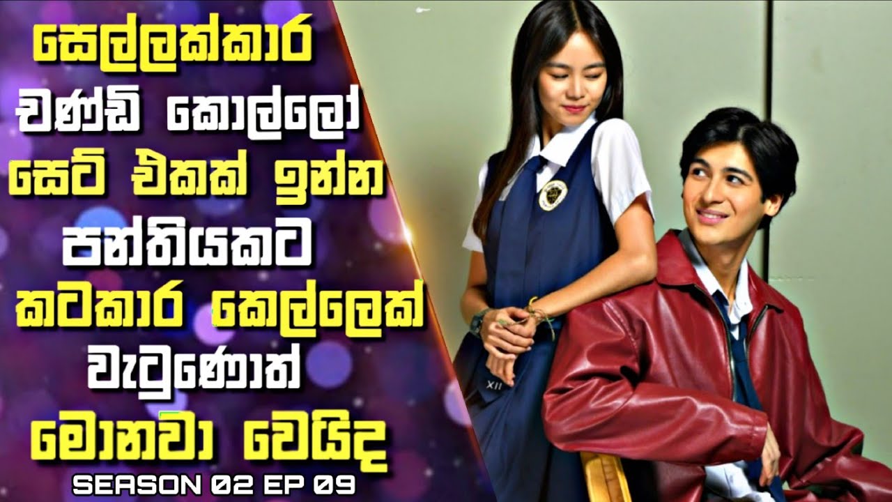 සෙල්ලක්කාර චණ්ඩි කොල්ලෝ සෙට් එකක් ඉන්න පන්තියකට කටකාර කෙල්ලෙක් වැටුණොත් මොනවා වෙයිද | Sinhala Review