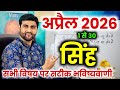 स ह र श अप र ल 2026 र श फल Singh Rashi April 2026 Leo Horoscope By Sachin Kukreti स ह र श अप र ल 2026 र श फल Singh Rashi April 2026 Leo Horoscope By Sachin Kukreti