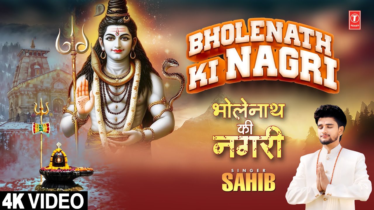 भोलेनाथ की नगरी Bholenath Ki Nagri |🙏🪔Shiv Bhajan🙏🪔| SAHIB | Full Audio भोलेनाथ की नगरी Bholenath Ki Nagri |🙏🪔Shiv Bhajan🙏🪔| SAHIB | Full Audio