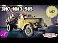 ЗиС-ММЗ-585 1:43 Легендарные грузовики СССР №48 Modimio