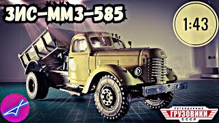 ЗиС-ММЗ-585 1:43 Легендарные грузовики СССР №48 Modimio