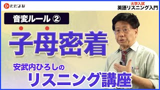 【英語】『リスニング入門』音変ルール②：子母密着ルール