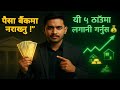 पैसा बैंकमा नराख्नुस् ! यी ५ ठाउँमा लगानी गर्नुस् 💰 | Best Investment Ideas in Nepal 2025