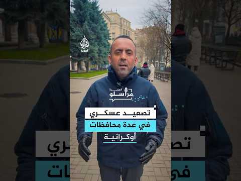 تصعيد عسكري روسي في محافظات أوكرانية عدة