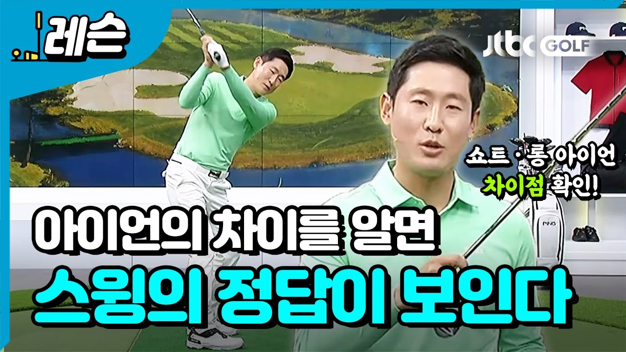 [골프레슨] 쇼트아이언과 롱아이언 차이 | 성시우 프로
