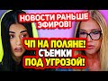 Дом 2 Свежие Новости (25.01.2022) ЧП на поляне! Съемки под угрозой