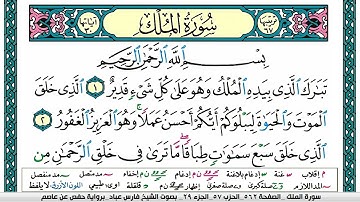 سورة الملك مكتوبة فارس عباد Surah Al-Mulk Fares Abbad