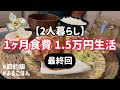 1ヶ月食費1.5万円生活【最終回】夫婦2人暮らし・節約レシピ