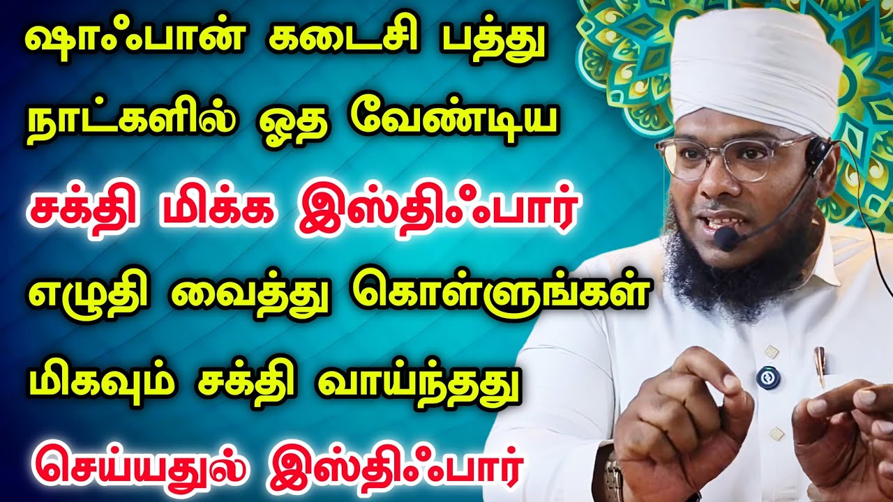 ஷாஃபான் கடைசி பத்து நாட்களில் இந்த சக்தி வாய்ந்த இஸ்திஃபார் ஓதுங்கள் 