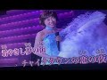 桑港のチャイナタウン/水森かおり/慶賀2026新年快樂🎉🍾🎊好歌分享/Amy