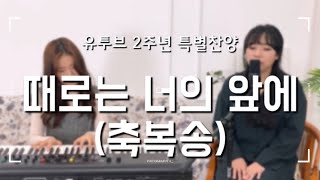 Miniatura de vídeo de "때로는 너의 앞에 (축복송 - 송정미) by.러빔 | Bless you 수록곡"