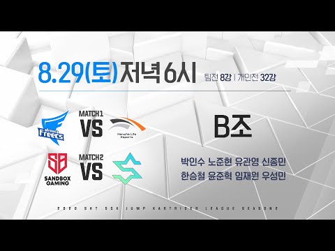[08.29.토요일] MATCH UP - 2020 SKT 5GX JUMP 카트라이더 리그 시즌2
