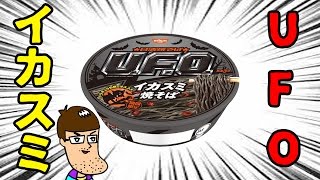 UFOイカスミ焼きそばをお歯黒レビュー！