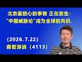 “中国威胁论”成为全球的共识：欧洲正在学美国，要对中国发起贸易战.（2026.7.22)《森哲深谈》