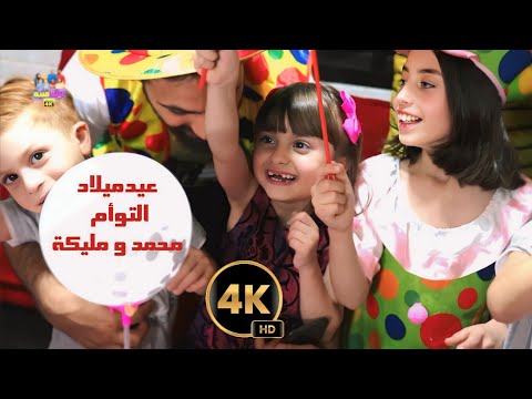 أغنية عقبال المية ل محمد و مليكة التوأم بتقنية ال 4