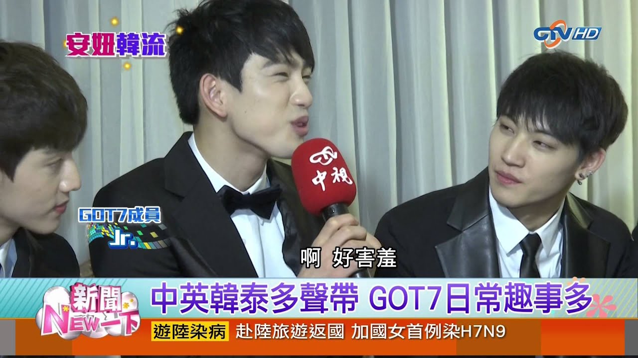 【中視新聞】安妞韓流 ~ 安妞專訪GOT7 聯合國軍團才華洋溢 20150127