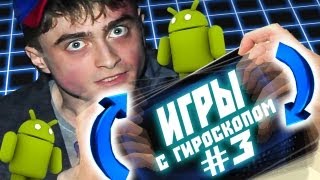 Игры с Гироскопом #3 ( Android) screenshot 2