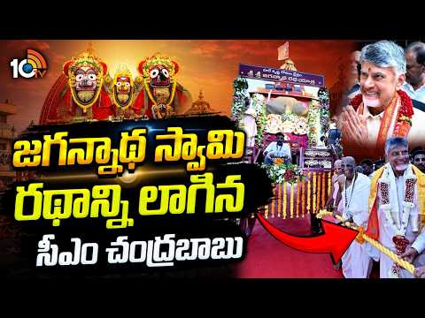 CM Chandrababu In Jagannath Rath Yatra At Amaravati | జగన్నాథ స్వామి రథాన్ని లాగిన సీఎం చంద్రబాబు - 10TVNEWSTELUGU