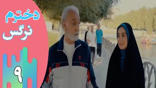 Serial Dokhtaram Narges - Part 9 | سریال دخترم نرگس - قسمت 9