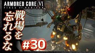 【戦場を忘れるな】#30 アーマードコア6（AC6）【ARMORED CORE VI】【髭熊猫】