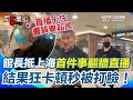 館長上海行