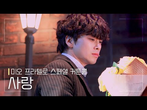 [CLIP] 뮤지컬 미오 프라텔로 | M20.사랑 | 최석진 | 220521 낮