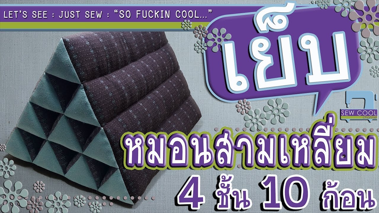 #Diy How To | Thai Triangle Cushion 3 | หมอนสามเหลี่่ยม 4 ชั้น 10 ก้อน